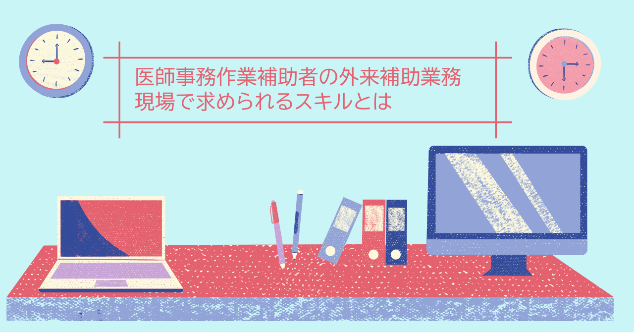 医師事務作業補助者　外来業務