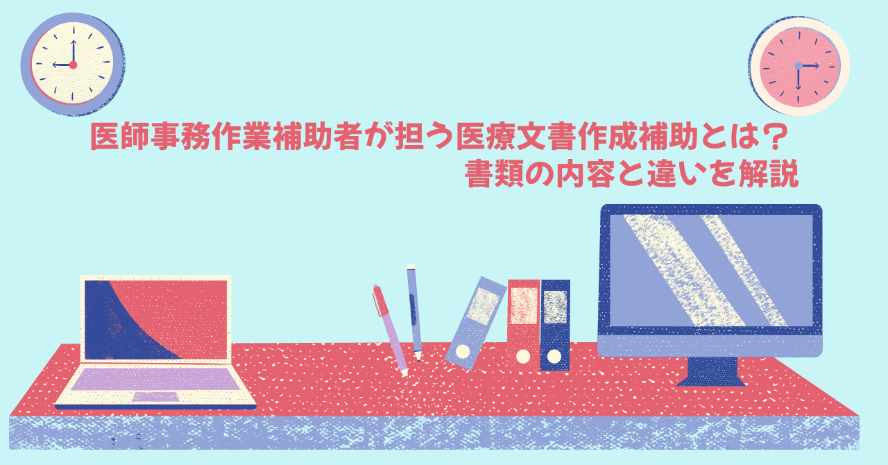 医療文書　医師事務　
